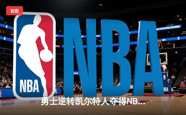 勇士逆转凯尔特人夺得NBA总冠军，库里荣膺FMVP