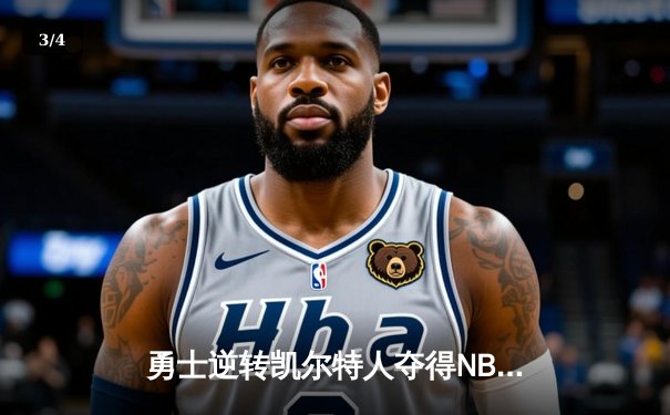 勇士逆转凯尔特人夺得NBA总冠军，库里荣膺FMVP - 3