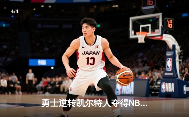 勇士逆转凯尔特人夺得NBA总冠军，库里荣膺FMVP - 4