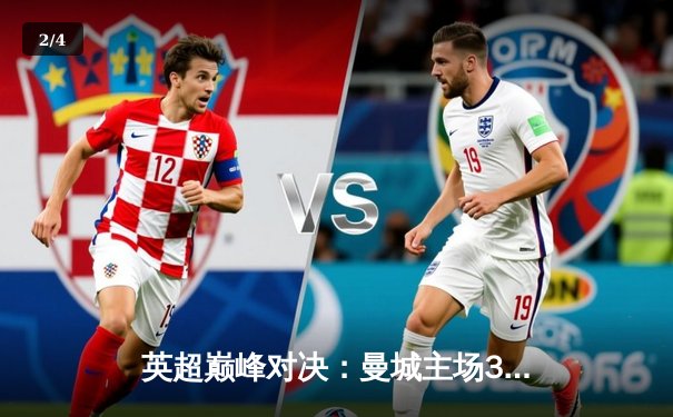 英超巅峰对决：曼城主场3-1力克阿森纳，哈兰德梅开二度锁定胜局 - 2