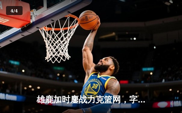 雄鹿加时鏖战力克篮网，字母哥44+14+6主宰关键时刻 - 4
