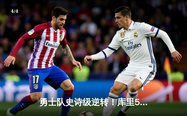 勇士队史诗级逆转！库里50分加时斩落凯尔特人夺冠 - 4