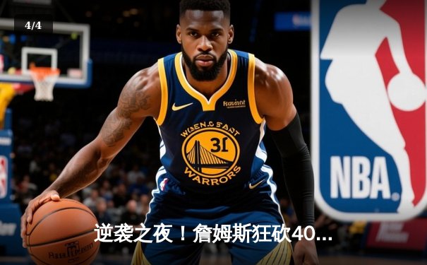 逆袭之夜！詹姆斯狂砍40分助湖人逆转掘金，西部决赛悬念再起 - 4