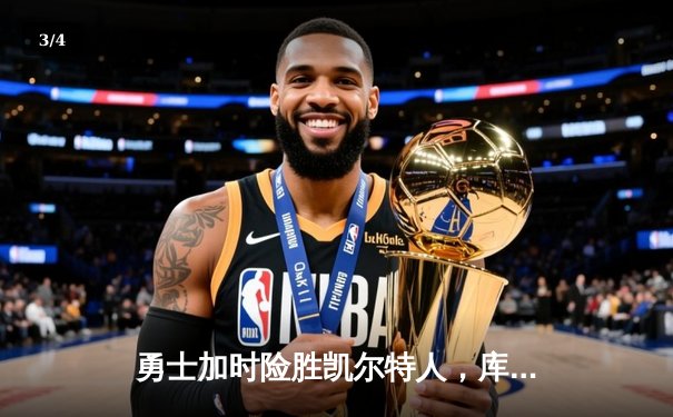 勇士加时险胜凯尔特人，库里狂轰43分导演惊天逆转 - 3