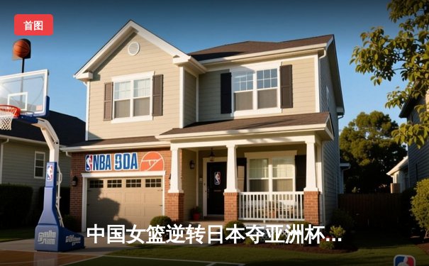 中国女篮逆转日本夺亚洲杯冠军，韩旭荣膺MVP