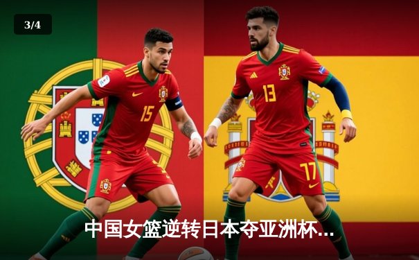 中国女篮逆转日本夺亚洲杯冠军，韩旭荣膺MVP - 3