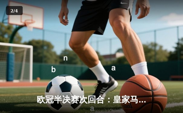 欧冠半决赛次回合：皇家马德里3-1逆转拜仁慕尼黑，何塞卢替补双响导演奇迹 - 2