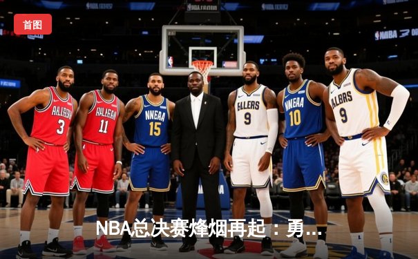NBA总决赛烽烟再起：勇士加时险胜凯尔特人，库里砍下43分创纪录