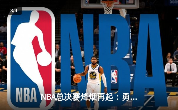 NBA总决赛烽烟再起：勇士加时险胜凯尔特人，库里砍下43分创纪录 - 3