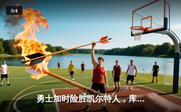 勇士加时险胜凯尔特人，库里43分创赛季新高 - 3