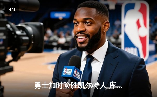 勇士加时险胜凯尔特人 库里狂砍43分刷新总决赛纪录 - 4