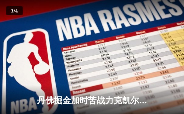 丹佛掘金加时苦战力克凯尔特人 约基奇34+12+9献准三双 - 3