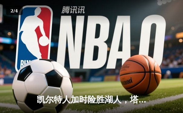 凯尔特人加时险胜湖人，塔图姆41分创赛季新高 - 2