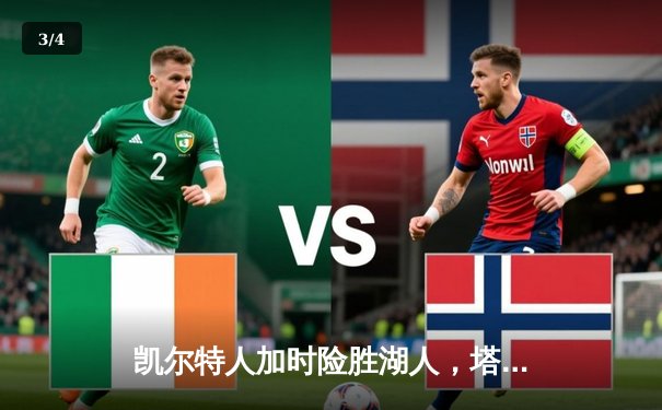 凯尔特人加时险胜湖人，塔图姆41分创赛季新高 - 3