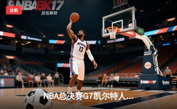 NBA总决赛G7凯尔特人加时险胜勇士，塔图姆51分创历史纪录