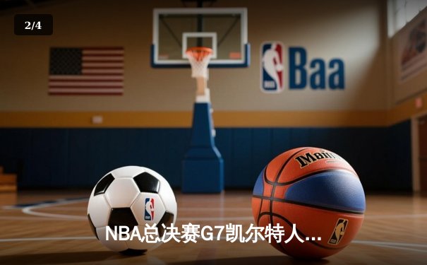 NBA总决赛G7凯尔特人加时险胜勇士，塔图姆51分创历史纪录 - 2