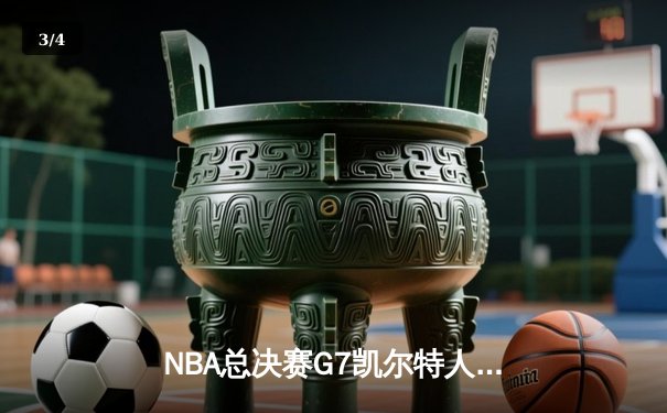 NBA总决赛G7凯尔特人加时险胜勇士，塔图姆51分创历史纪录 - 3
