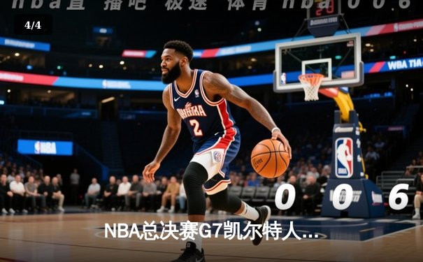 NBA总决赛G7凯尔特人加时险胜勇士，塔图姆51分创历史纪录 - 4