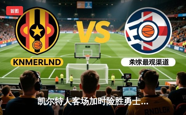 凯尔特人客场加时险胜勇士，塔图姆44分创赛季新高