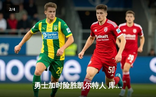 勇士加时险胜凯尔特人 库里狂砍43分率队完成16分逆转 - 2