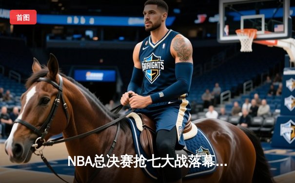 NBA总决赛抢七大战落幕，丹佛掘金队史首冠，约基奇狂砍41分加冕FMVP