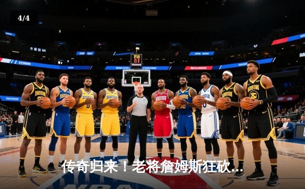 传奇归来！老将詹姆斯狂砍40+三双，湖人加时险胜勇士锁定季后赛席位 - 4