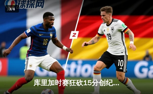 库里加时赛狂砍15分创纪录，勇士险胜凯尔特人扳平总决赛 - 3