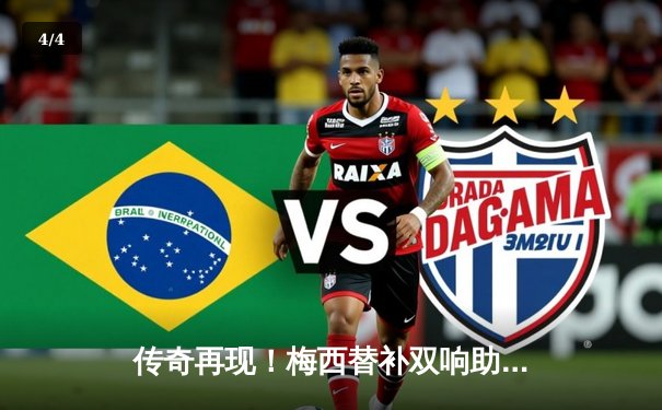 传奇再现！梅西替补双响助迈阿密国际逆转休斯顿迪纳摩，荣膺北美联盟杯射手王 - 4