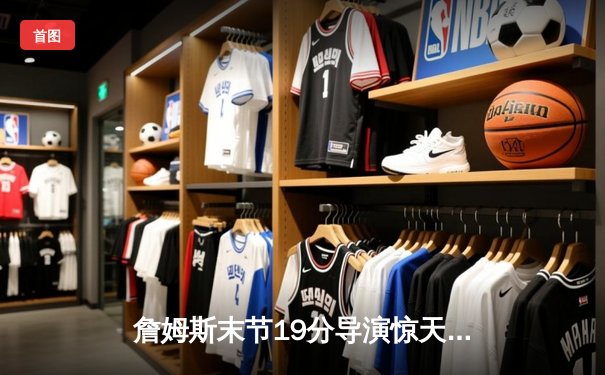 詹姆斯末节19分导演惊天逆转 湖人加时险胜勇士扳平系列赛