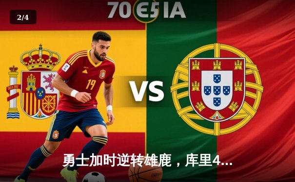 勇士加时逆转雄鹿，库里41分创赛季新高 - 2