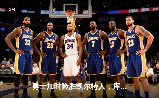 勇士加时险胜凯尔特人，库里43分创总决赛三分新纪录 - 3