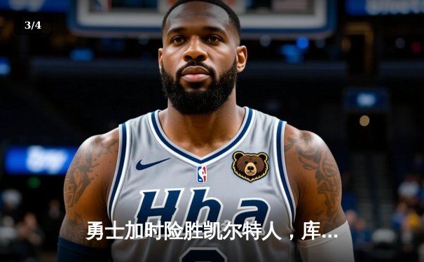 勇士加时险胜凯尔特人，库里狂砍43分上演三分雨奇迹 - 3