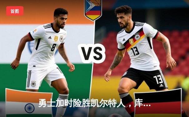 勇士加时险胜凯尔特人，库里43分创总决赛三分新纪录