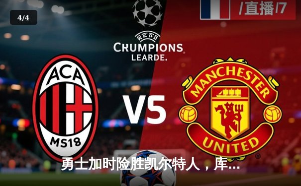 勇士加时险胜凯尔特人，库里43分创总决赛三分新纪录 - 4