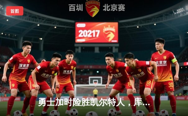 勇士加时险胜凯尔特人，库里狂砍43分上演三分雨奇迹