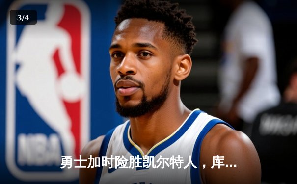 勇士加时险胜凯尔特人，库里狂砍43分上演三分雨奇迹 - 3