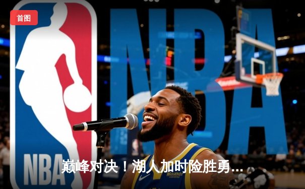 巅峰对决！湖人加时险胜勇士，詹姆斯三双库里空砍45分