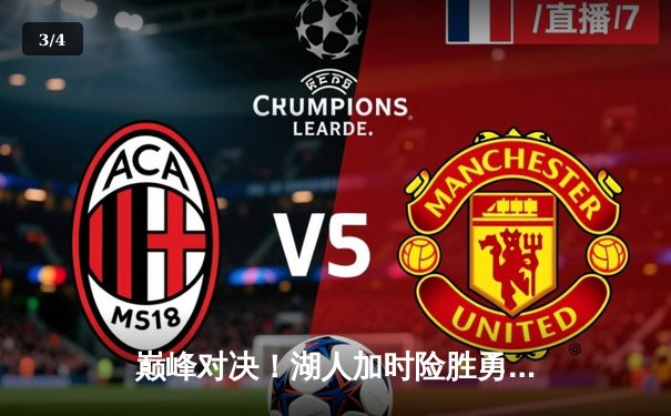 巅峰对决！湖人加时险胜勇士，詹姆斯三双库里空砍45分 - 3