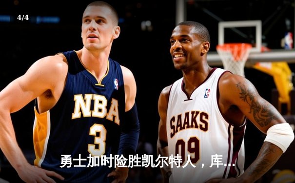 勇士加时险胜凯尔特人，库里狂砍43分上演三分雨奇迹 - 4