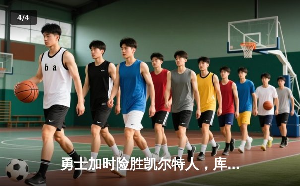 勇士加时险胜凯尔特人，库里狂砍43分上演三分雨奇迹 - 4