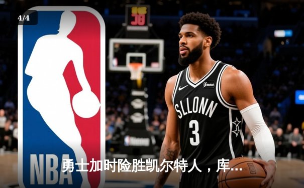 勇士加时险胜凯尔特人，库里狂砍43分上演三分雨奇迹 - 4