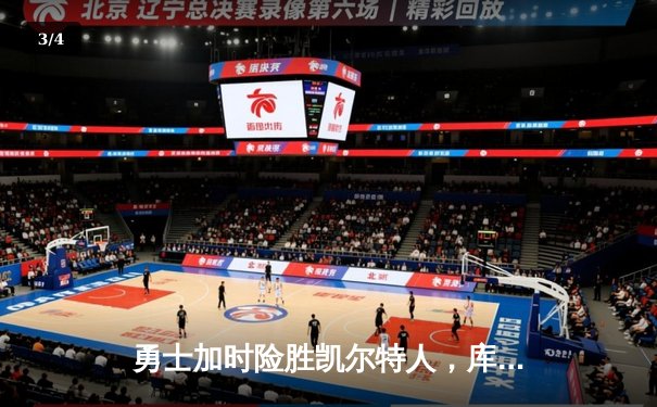 勇士加时险胜凯尔特人，库里狂砍43分上演三分雨奇迹 - 3