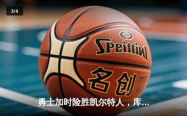 勇士加时险胜凯尔特人，库里狂砍43分上演三分雨奇迹 - 3