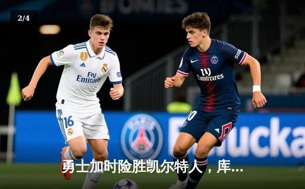 勇士加时险胜凯尔特人，库里狂砍43分上演三分雨奇迹 - 2