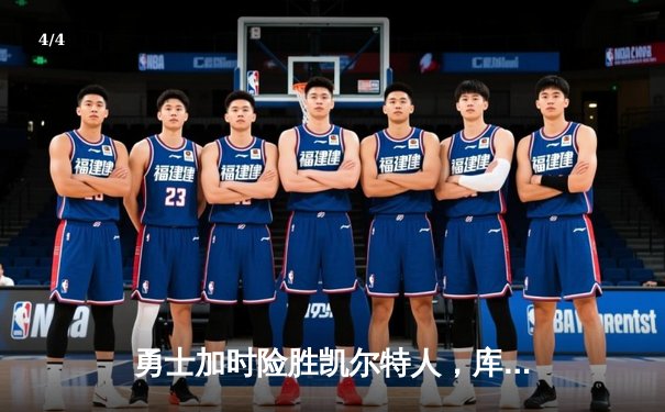 勇士加时险胜凯尔特人，库里狂砍43分上演三分雨奇迹 - 4