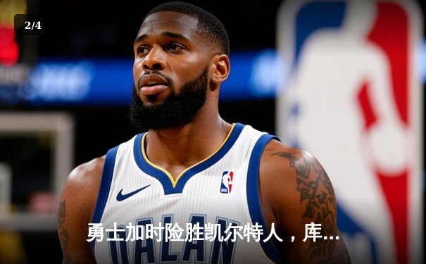 勇士加时险胜凯尔特人，库里狂砍43分上演三分雨 - 2