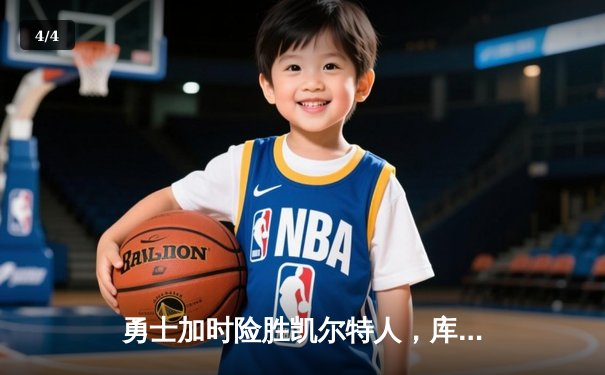 勇士加时险胜凯尔特人，库里43分创总决赛三分新纪录 - 4