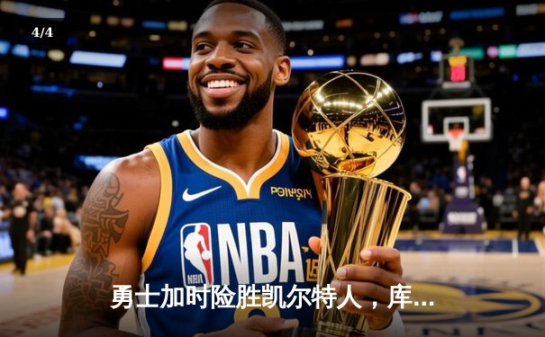勇士加时险胜凯尔特人，库里狂砍43分上演三分雨奇迹 - 4