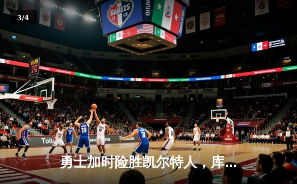 勇士加时险胜凯尔特人，库里狂砍43分率队捍卫主场 - 3