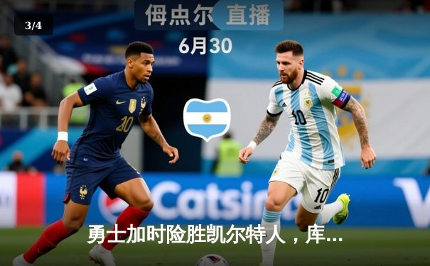 勇士加时险胜凯尔特人，库里狂砍43分上演三分雨奇迹 - 3